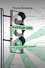 книга Разреши себе. Сказки, исполняющие желания
