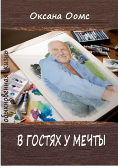 Книга В гостях у мечты. Обыкновенная жизнь на ReadRate.com книга В гостях у мечты. Обыкновенная жизнь