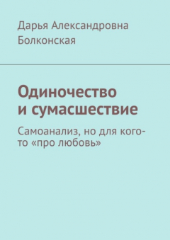 Книга Одиночество и сумасшествие. Самоанализ, но для кого-то «про любовь» на ReadRate.com книга Одиночество и сумасшествие. Самоанализ, но для кого-то «про любовь»