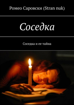 Книга Соседка. Соседка и ее тайна на ReadRate.com книга Соседка. Соседка и ее тайна