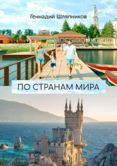 Книга По странам мира. Заметки путешественника на ReadRate.com книга По странам мира. Заметки путешественника