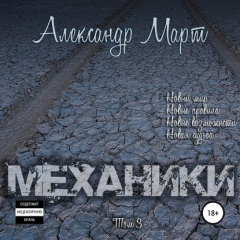Книга Механики. Том 3 на ReadRate.com книга Механики. Том 3