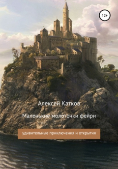 Книга Маленькие молоточки фейри на ReadRate.com книга Маленькие молоточки фейри