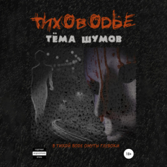 Книга Тиховодье на ReadRate.com книга Тиховодье