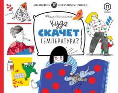 Книга Куда скачет температура? на ReadRate.com книга Куда скачет температура?