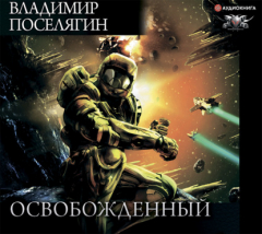 Книга Освобожденный на ReadRate.com книга Освобожденный