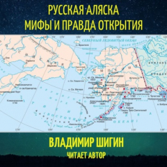 Книга Русская Аляска. Мифы и правда открытия на ReadRate.com книга Русская Аляска. Мифы и правда открытия
