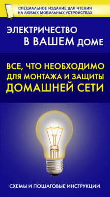 Книга Все, что необходимо для монтажа и защиты домашней электросети на ReadRate.com книга Все, что необходимо для монтажа и защиты домашней электросети
