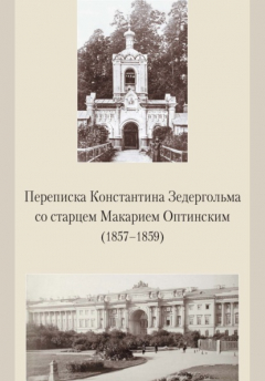 Книга Переписка Константина Зедергольма со старцем Макарием Оптинским (1857-1859) на ReadRate.com книга Переписка Константина Зедергольма со старцем Макарием Оптинским (1857-1859)
