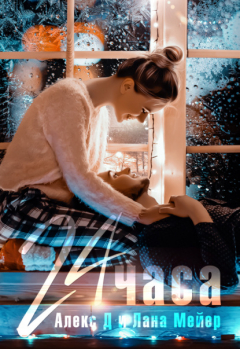 Книга 24 часа на ReadRate.com книга 24 часа