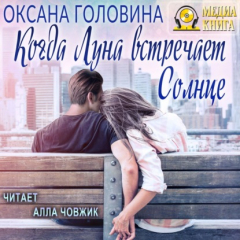 книга Когда Луна встречает Солнце