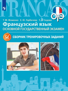 Книга Французский язык. Основной государственный экзамен. Сборник тренировочных заданий на ReadRate.com книга Французский язык. Основной государственный экзамен. Сборник тренировочных заданий