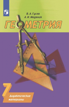 Книга Геометрия. Дидактические материалы. 7 класс на ReadRate.com книга Геометрия. Дидактические материалы. 7 класс