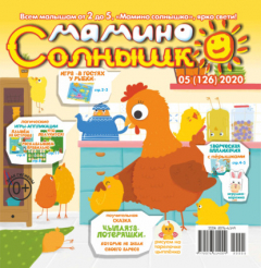 Книга Мамино солнышко №05/2020 на ReadRate.com книга Мамино солнышко №05/2020
