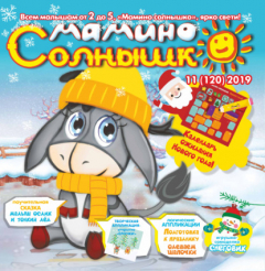 Книга Мамино солнышко №11/2019 на ReadRate.com книга Мамино солнышко №11/2019