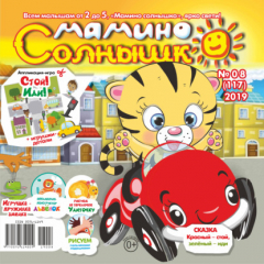 Книга Мамино солнышко №08/2019 на ReadRate.com книга Мамино солнышко №08/2019