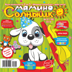книга Мамино солнышко №01/2018