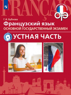 Книга Французский язык. Основной государственный экзамен. Устная часть на ReadRate.com книга Французский язык. Основной государственный экзамен. Устная часть