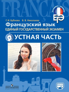 Книга Французский язык. Единый государственный экзамен. Устная часть на ReadRate.com книга Французский язык. Единый государственный экзамен. Устная часть