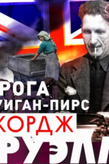 книга Дорога на Уиган-Пирс