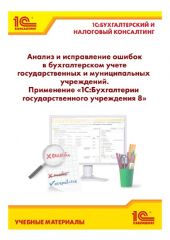 Книга Анализ и исправление ошибок в бухгалтерском учете государственных и муниципальных учреждений. Применение «1С:Бухгалтерии государственного учреждения 8» на ReadRate.com книга Анализ и исправление ошибок в бухгалтерском учете государственных и муниципальных учреждений. Применение «1С:Бухгалтерии государственного учреждения 8»
