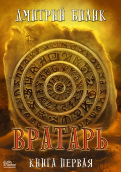 Книга Вратарь. Книга первая на ReadRate.com книга Вратарь. Книга первая