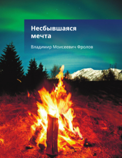 Книга Несбывшаяся мечта, или… на ReadRate.com книга Несбывшаяся мечта, или…