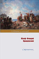 книга Стременчик