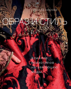 Книга Образ и стиль. Влияние психотипов на эволюцию моды на ReadRate.com книга Образ и стиль. Влияние психотипов на эволюцию моды