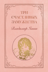 книга Три счастливых замужества