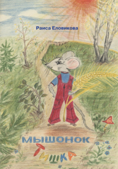 Книга Мышонок Тишка на ReadRate.com книга Мышонок Тишка