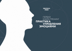 Книга Практика управления эмоциями. Первая книга-тренинг на ReadRate.com книга Практика управления эмоциями. Первая книга-тренинг