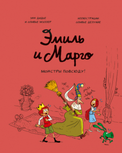 Книга Эмиль и Марго. Монстры повсюду! на ReadRate.com книга Эмиль и Марго. Монстры повсюду!