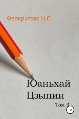 книга Юаньхай Цзыпин. Том 3