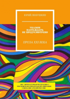 Книга Указом награждать не предусмотрено. Проза XXI века на ReadRate.com книга Указом награждать не предусмотрено. Проза XXI века