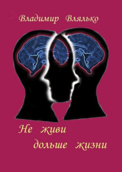 Книга Не живи дольше жизни. Психология, фантастика, философия на ReadRate.com книга Не живи дольше жизни. Психология, фантастика, философия
