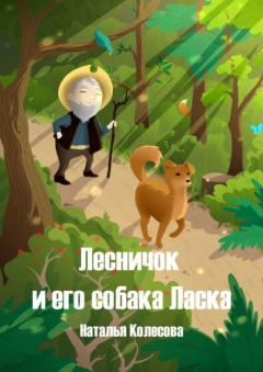 Книга Лесничок и его собака Ласка на ReadRate.com книга Лесничок и его собака Ласка