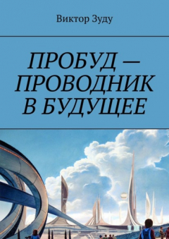 Книга Пробуд – проводник в будущее на ReadRate.com книга Пробуд – проводник в будущее