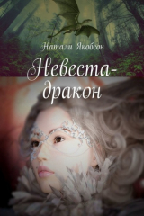 книга Невеста-дракон