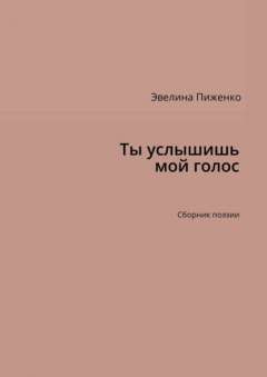 Книга Ты услышишь мой голос. Сборник поэзии на ReadRate.com книга Ты услышишь мой голос. Сборник поэзии