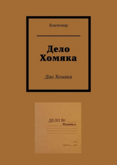 Книга Дело Хомяка. Дао Хомяка на ReadRate.com книга Дело Хомяка. Дао Хомяка