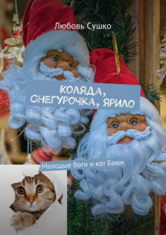 Книга Коляда, Снегурочка, Ярило. Молодые боги и кот Баюн на ReadRate.com книга Коляда, Снегурочка, Ярило. Молодые боги и кот Баюн