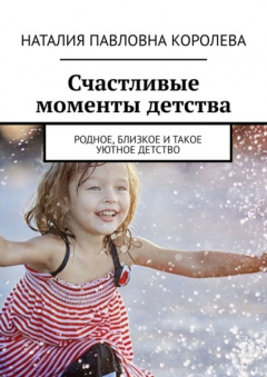 Книга Счастливые моменты детства. Родное, близкое и такое уютное детство на ReadRate.com книга Счастливые моменты детства. Родное, близкое и такое уютное детство