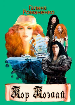 Книга Кор Коэлай на ReadRate.com книга Кор Коэлай