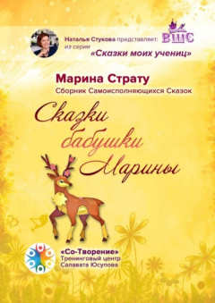 Книга Сказки бабушки Марины. Сборник самоисполняющихся сказок на ReadRate.com книга Сказки бабушки Марины. Сборник самоисполняющихся сказок