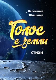 Книга Голос с земли на ReadRate.com книга Голос с земли