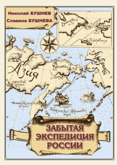 Книга Забытая экспедиция России на ReadRate.com книга Забытая экспедиция России