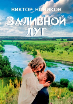 Книга Заливной луг на ReadRate.com книга Заливной луг
