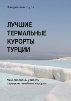 Книга Лучшие термальные курорты Турции. Чем способны удивить турецкие лечебные курорты на ReadRate.com книга Лучшие термальные курорты Турции. Чем способны удивить турецкие лечебные курорты