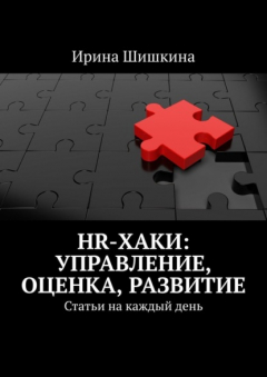 Книга HR-хаки: управление, оценка, развитие. Статьи на каждый день на ReadRate.com книга HR-хаки: управление, оценка, развитие. Статьи на каждый день